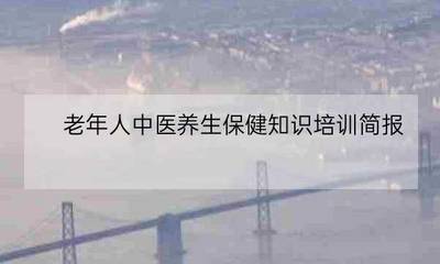 中医养生保健师 您的私人健康管理咨询师